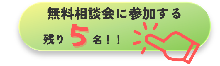 ボタンを押して1分アンケートにお答えください。 アンケート審査に合格された方のみ 無料の個別相談会にご参加いただけます。